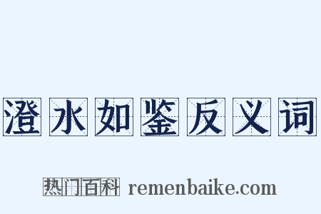 澄水如鉴反义词是什么意思的图片